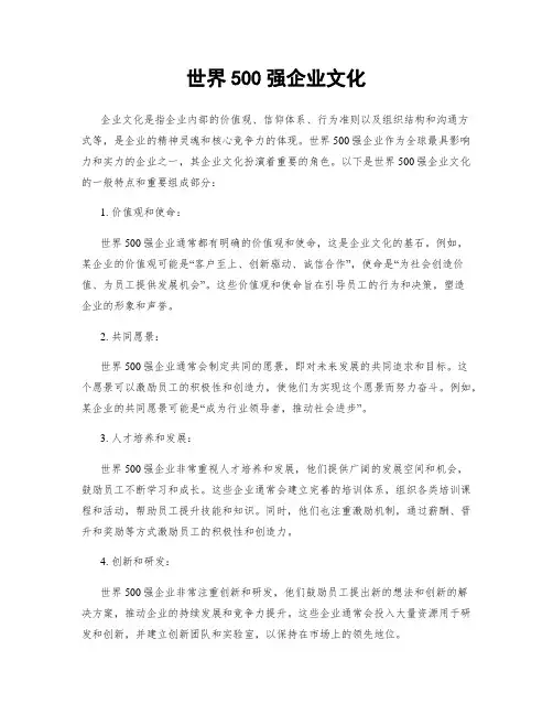 世界500强企业文化