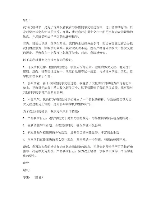 学生男女交往过密检讨书