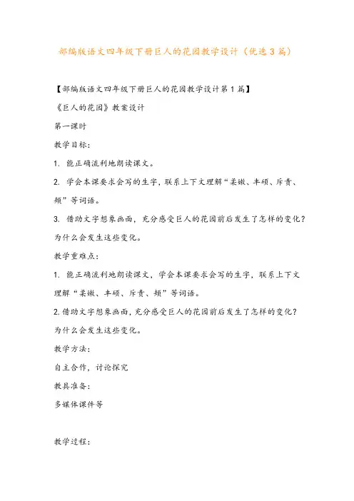 部编版语文四年级下册巨人的花园教学设计(优选3篇)