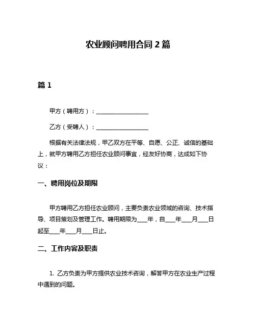 农业顾问聘用合同2篇