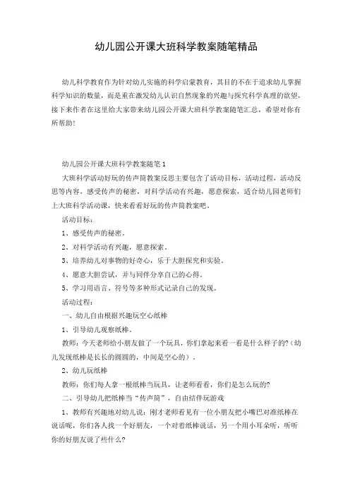 幼儿园公开课大班科学教案随笔精品