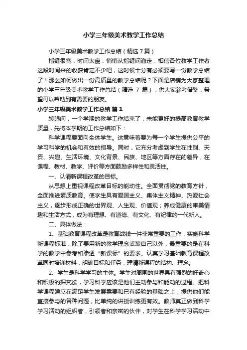 小学三年级美术教学工作总结