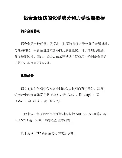 铝合金压铸的化学成分和力学性能指标
