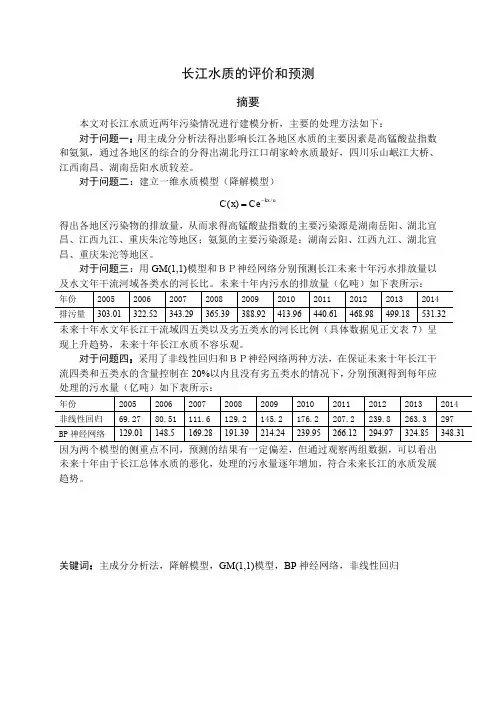 有关长江水质的数学建模