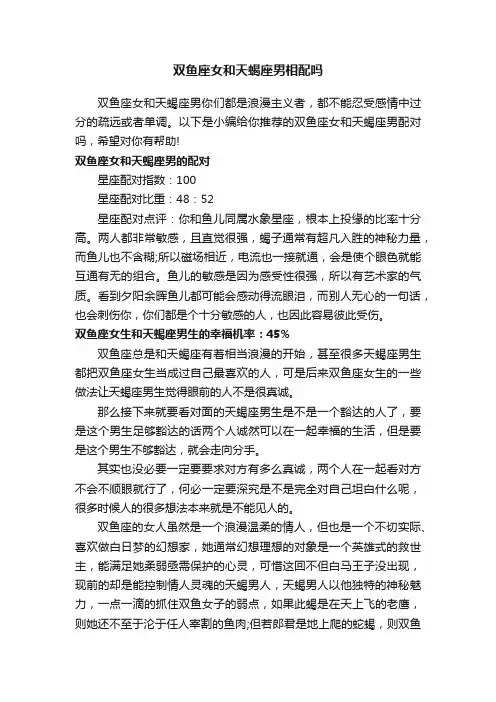双鱼座女和天蝎座男相配吗