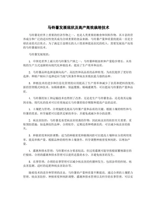 马铃薯发展现状及高产高效栽培技术