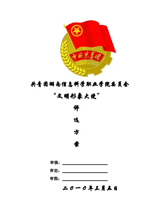 校园文明形象大使评选方案