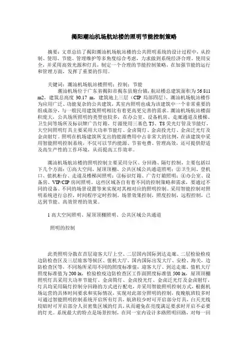 揭阳潮汕机场航站楼的照明节能控制策略