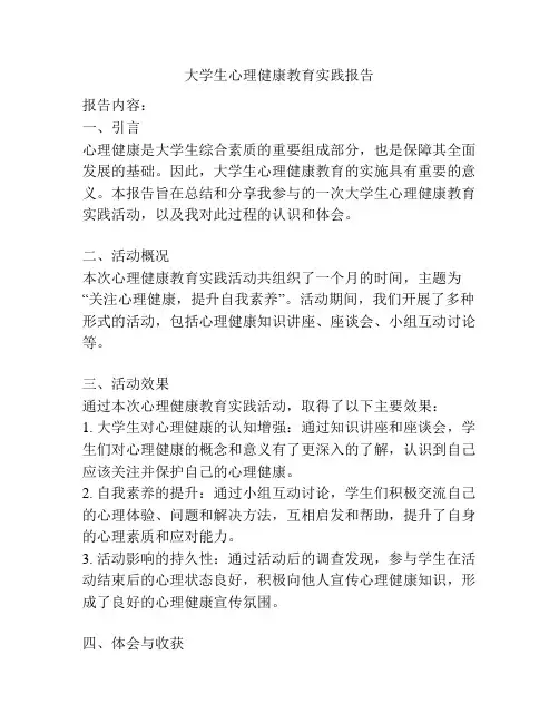 大学生心理健康教育实践报告