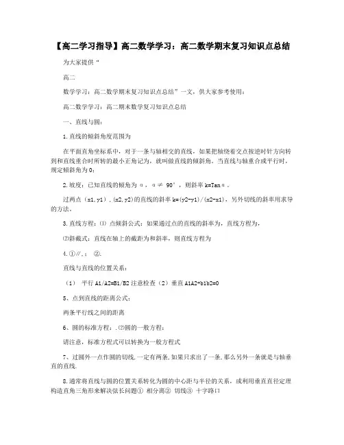 【高二学习指导】高二数学学习：高二数学期末复习知识点总结