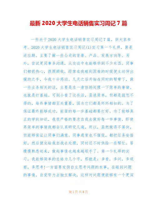最新2020大学生电话销售实习周记7篇