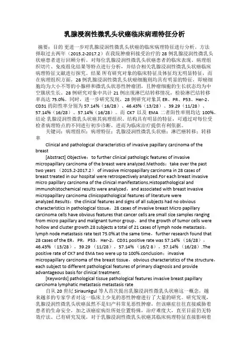 乳腺浸润性微乳头状癌临床病理特征分析