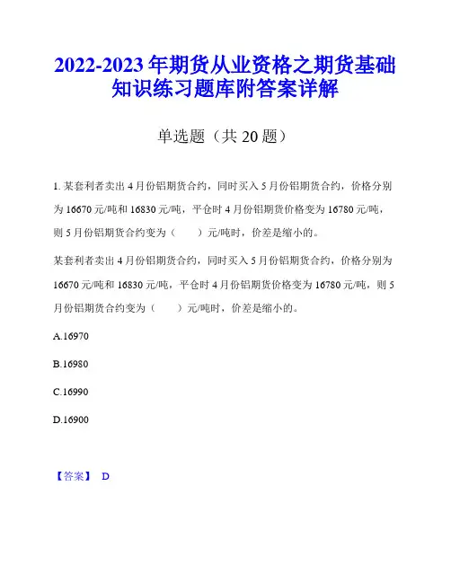 2022-2023年期货从业资格之期货基础知识练习题库附答案详解