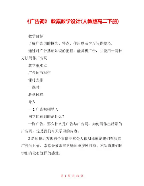 《广告词》 教案教学设计(人教版高二下册) 