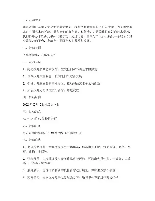 少儿书画比赛活动方案