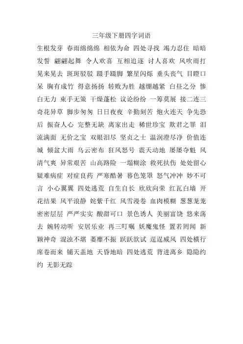 三年级下册四字词语