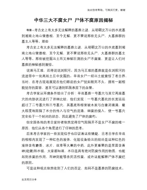历史趣谈中华三大不腐女尸 尸体不腐原因揭秘