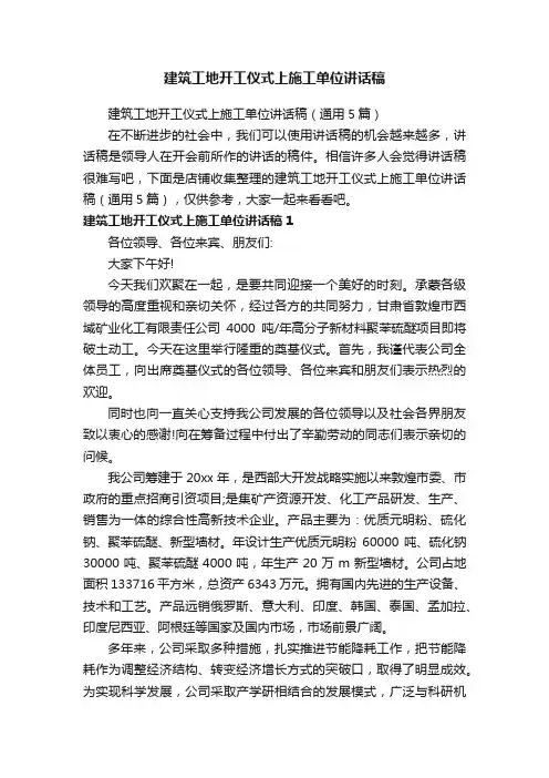 建筑工地开工仪式上施工单位讲话稿