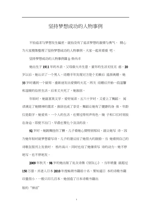 坚持梦想成功的人物事例