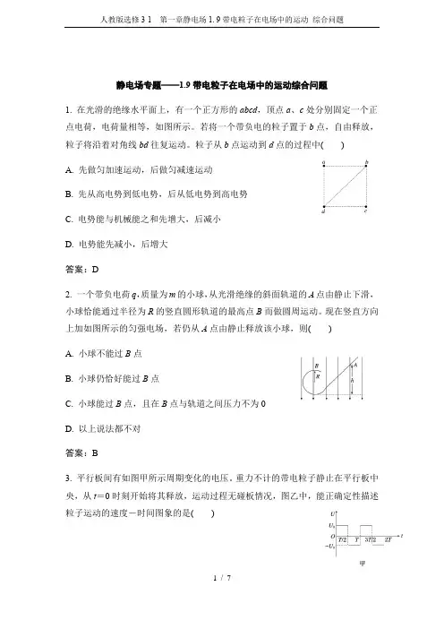 人教版选修3-1 第一章静电场1. 9带电粒子在电场中的运动 综合问题