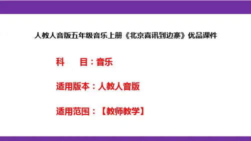 人教人音版五年级音乐上册《北京喜讯到边寨》优品课件