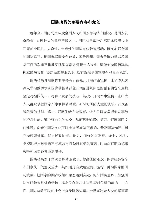 国防动员的主要内容和意义