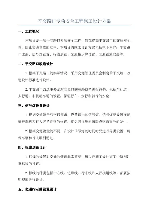 平交路口专项安全工程施工设计方案