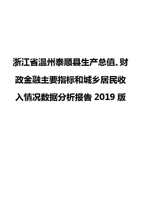 浙江省温州泰顺县生产总值、财政金融主要指标和城乡居民收入情况数据分析报告2019版