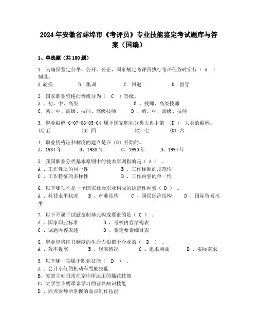 2024年安徽省蚌埠市《考评员》专业技能鉴定考试题库与答案(国编)