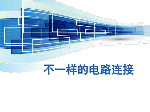四年级下 不一样的电路连接教科版ppt (共19页)