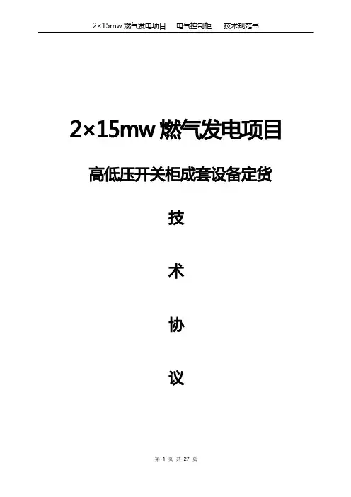 高低压开关柜技术协议