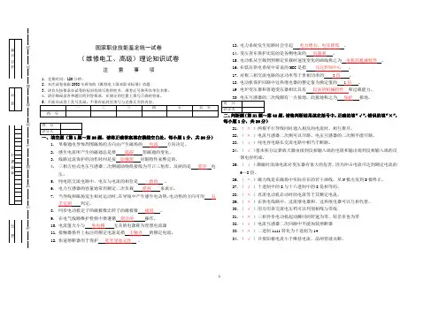 国家职业技能鉴定统一试卷(	维修电工、高级)理论知识试卷