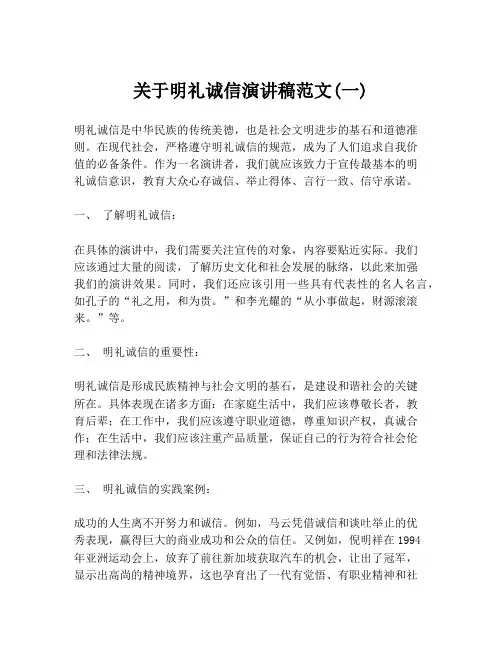 关于明礼诚信演讲稿范文(一)