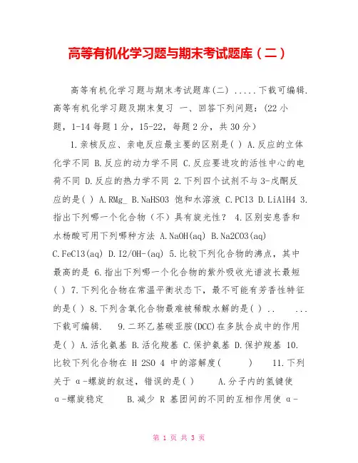 高等有机化学习题与期末考试题库(二)