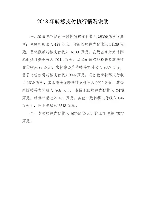 2018年转移支付执行情况说明