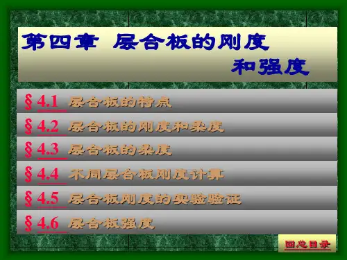 第04章 层合板的刚度和强度