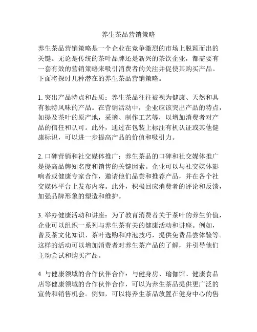 养生茶品营销策略