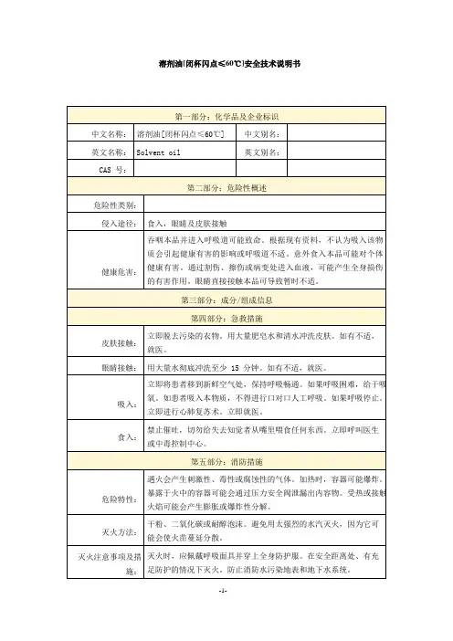 溶剂油[闭杯闪点≤60℃]安全技术说明书