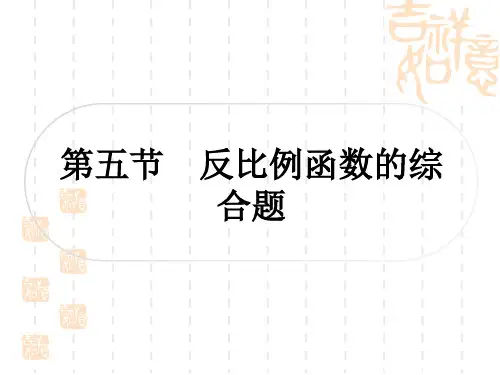 中考数学 提升作业 考点系统复习 第三章 函数 第五节 反比例函数的综合题