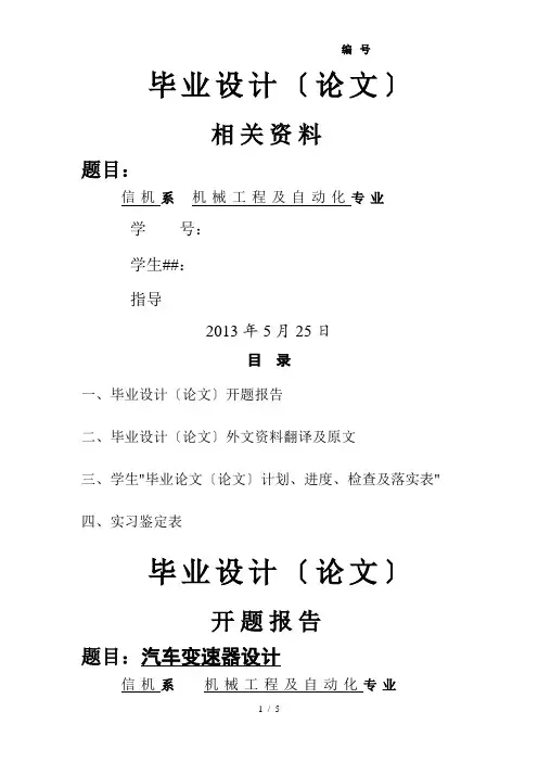 汽车变速器设计开题报告