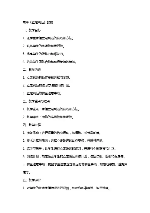 高中《立定跳远》教案