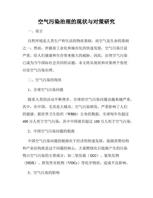 空气污染治理的现状与对策研究
