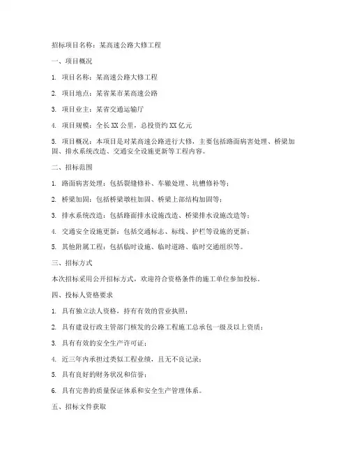 高速公路大修招标文件