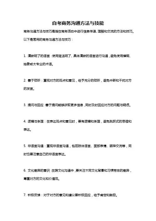 自考商务沟通方法与技能