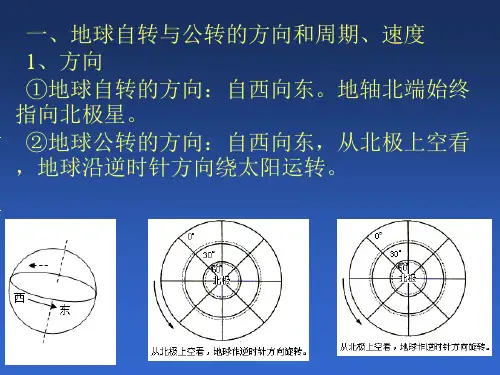 xAAA二轮复习专题一地球运动原理其示意图的判读