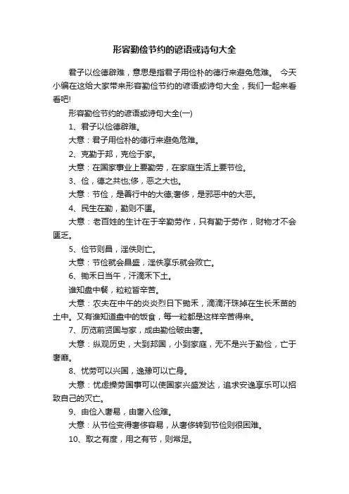 形容勤俭节约的谚语或诗句大全