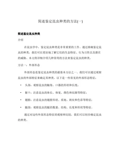 简述鉴定昆虫种类的方法(一)