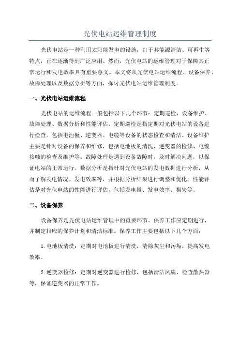 光伏电站运维管理制度