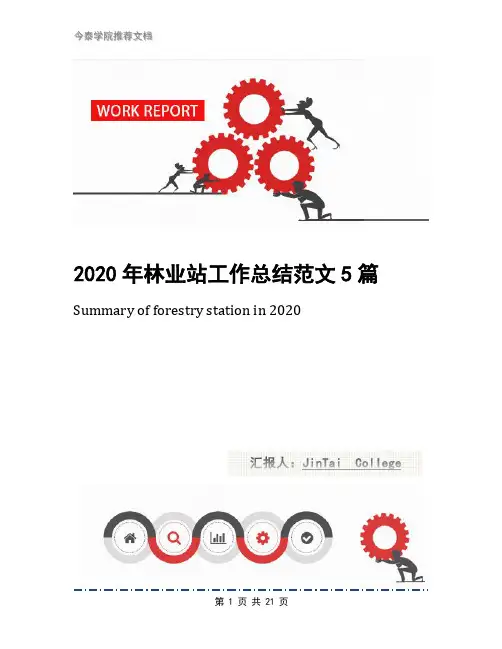 2020年林业站工作总结范文5篇