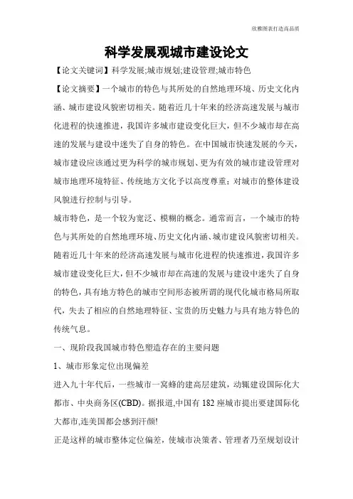 科学发展观城市建设论文_0